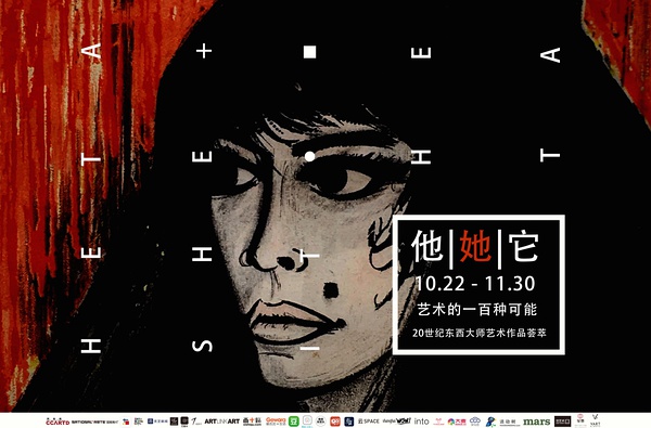 他 她 它 | 藝術的一百種可能——20世紀大師藝術作品薈萃