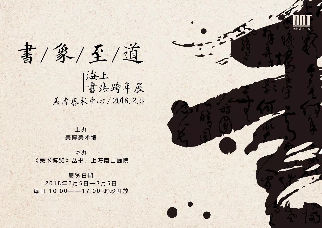 美博美術館 | 展訊：書象至道——海上書法跨年展（一）