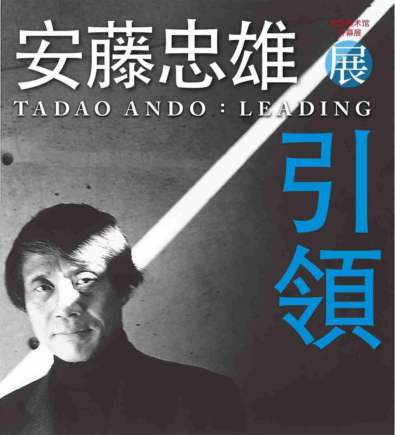 明珠美術館開館大展“安藤忠雄展·引領”正式開幕