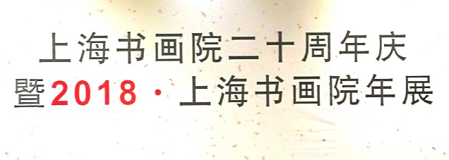 【中國美術家書法家藝術網快訊】上海書畫院二十周年慶，暨2018.上海書畫院年展