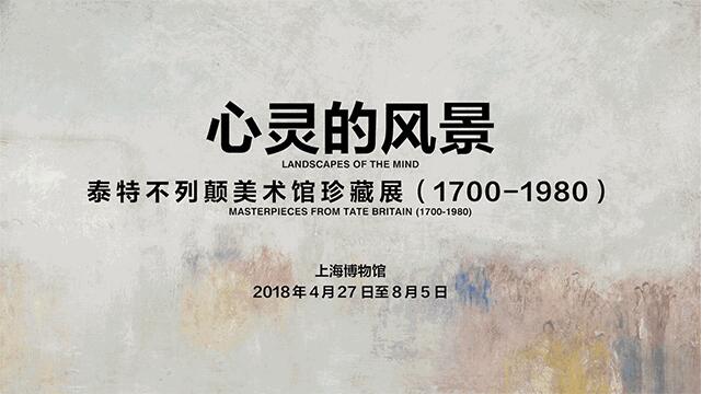【心靈的風景】泰特不列顛美術館珍藏展（1700-1980）特展