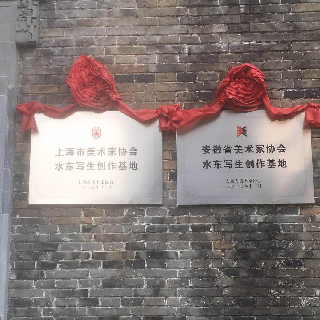【中國美術家書法家藝術網】快訊，2018上海美術家協會創作沙龍成員趕安徽宣城市水東鎮寫生