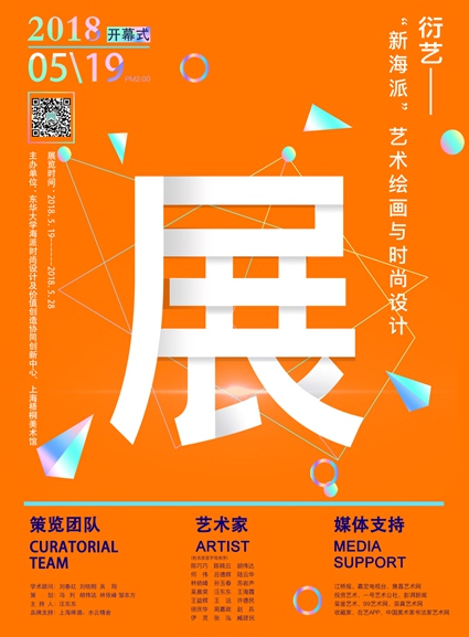 【中國美術家書法家藝術網】快訊，衍藝——“新海派”藝術繪畫與時尚設計