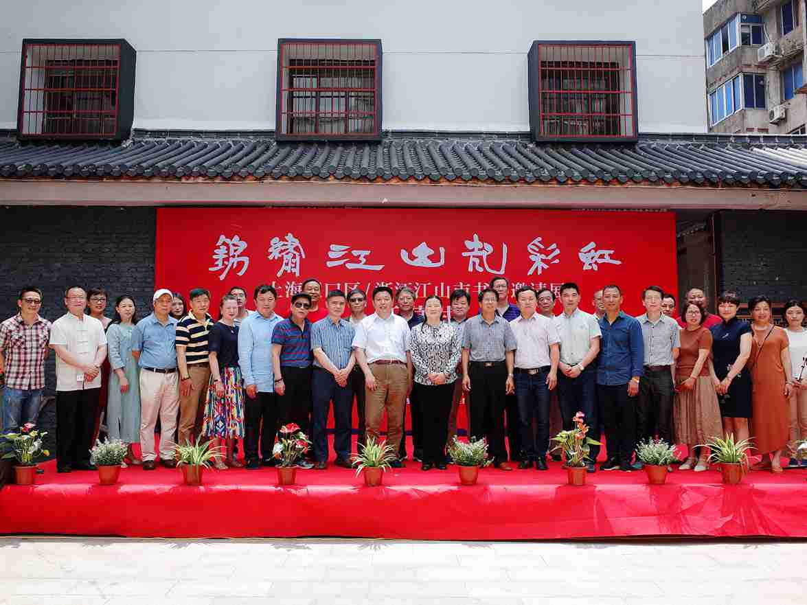 【中國美術家書法家藝術網】快訊，錦繡江山起彩虹--上海虹口區·浙江江山市書畫邀請展開幕