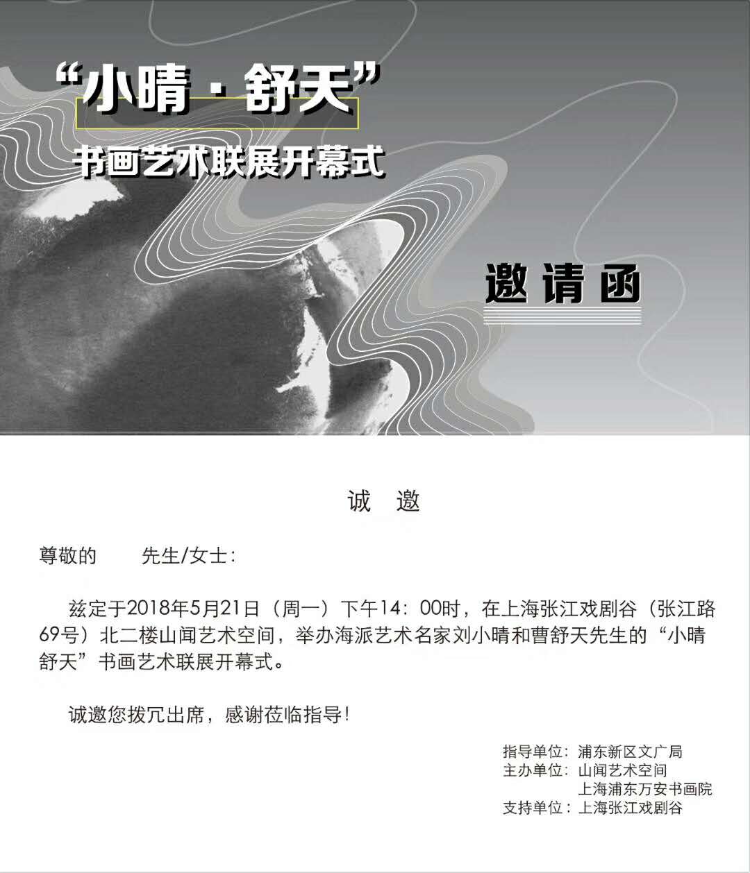 【中國美術家書法家藝術網】快訊，劉小晴—曹舒天藝術聯展