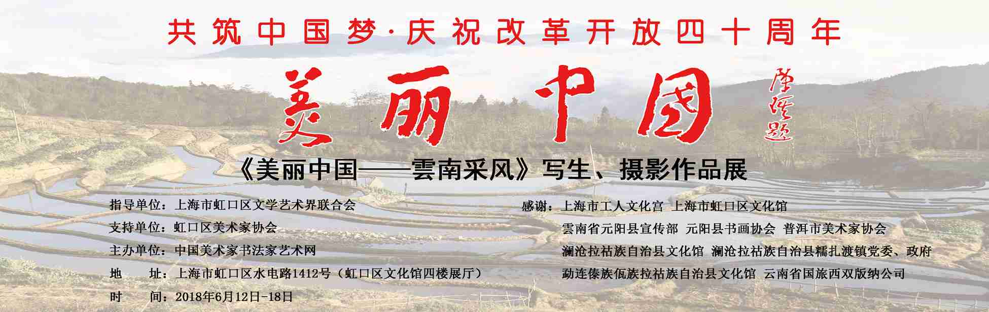 【中國美術家書法家藝術網】快訊，“美麗中國—云南采風”寫生、攝影作品展
