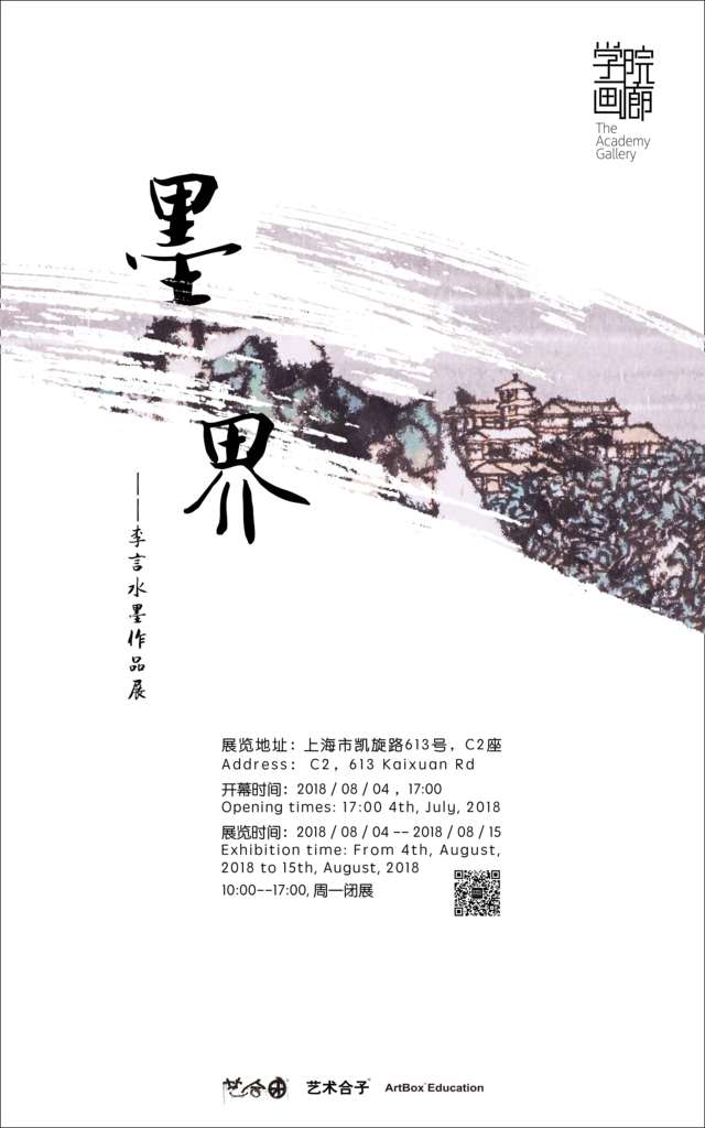 【中國美術(shù)家書法家藝術(shù)網(wǎng)】快訊，墨界 / 李言水墨作品展