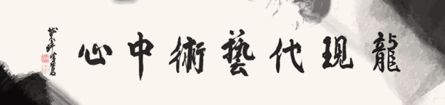 【中國美術(shù)家書法家藝術(shù)網(wǎng)】快訊，一管之筆繪靈動意趣，咫尺萬里畫時代新風(fēng)——上海?2018中國山水畫邀請展近日龍館開展