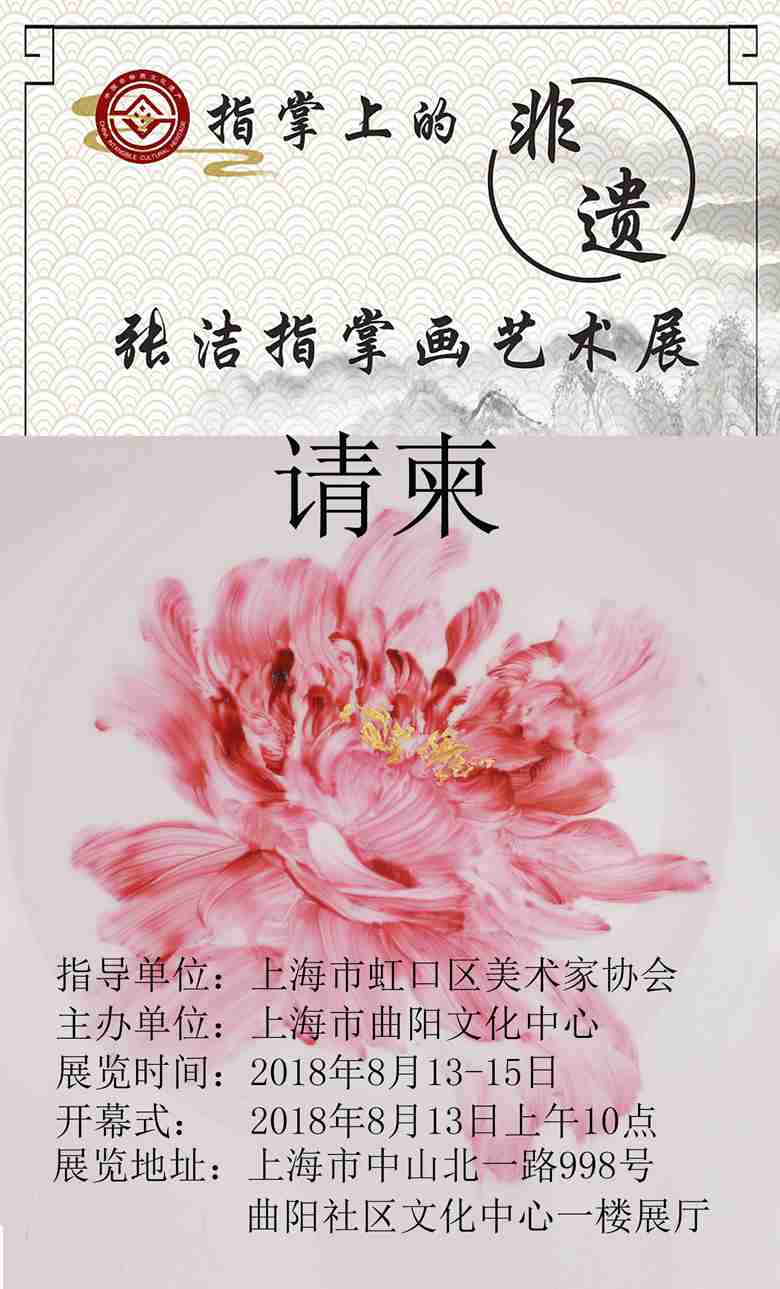 【中國美術(shù)家書法家藝術(shù)網(wǎng)】快訊，張潔指掌畫展