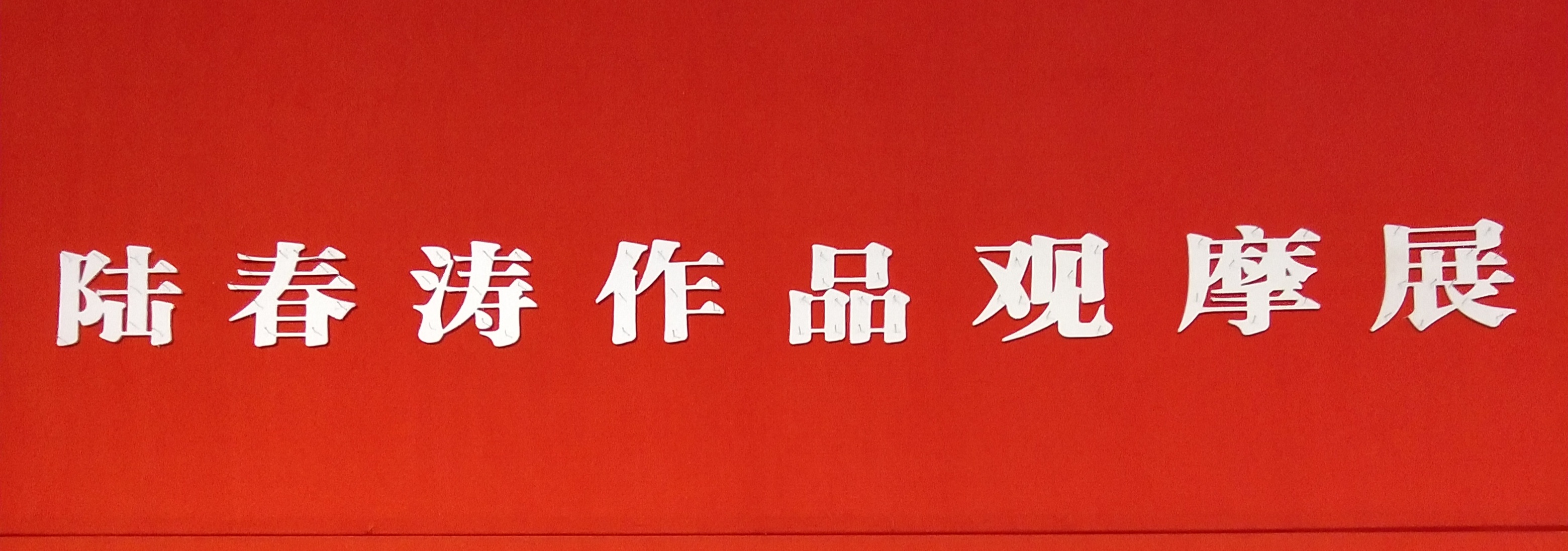 【中國美術家書法家藝術網】快訊，著名畫家陸春濤作品觀摩展，亮相上海中國畫院美術館