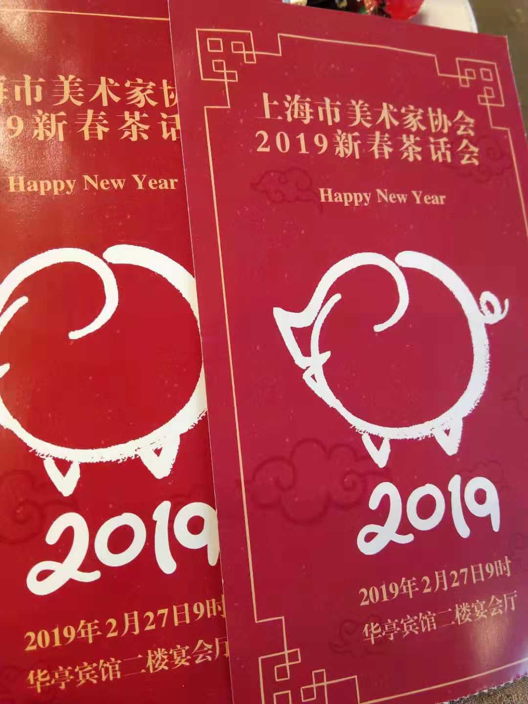 上海市美術家協會2019新春茶話會