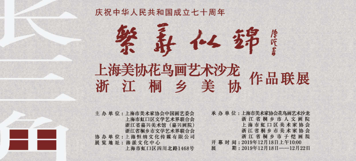 【美術家書法家藝術網】繁花似錦——上海美協花鳥畫藝術沙龍與浙江桐鄉市人文畫院作品聯展