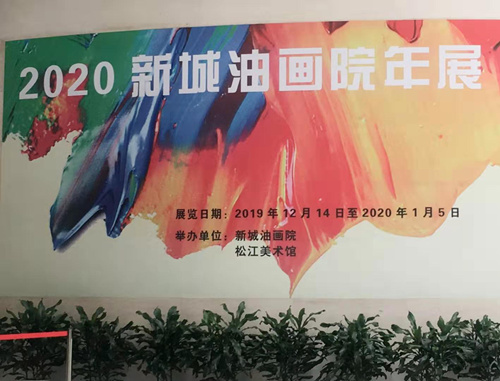 【藝術網】上海新城油畫院年展