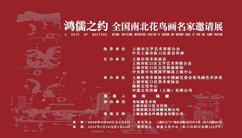 美術(shù)家書法家藝術(shù)網(wǎng)【即將開幕】鴻儒之約——全國南北花鳥畫名家邀請展即將在浦西第一高樓上海白玉蘭廣場和海派文化中心同時(shí)開展