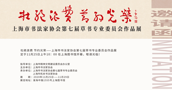 11月25日上午10:00開幕【杜絕浪費節約光榮——上海市書法家協會第七屆草書專業委員會作品展】