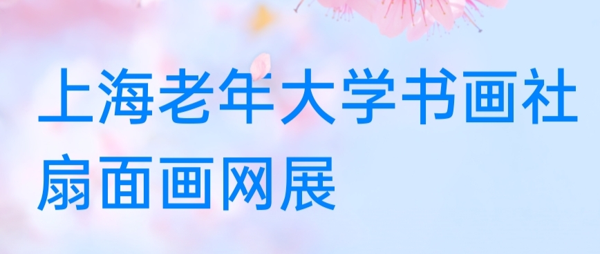 上海老年大學書畫社扇面畫網上展