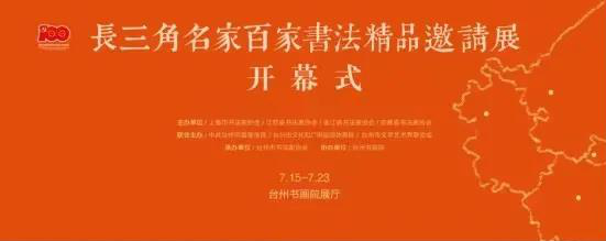 長(zhǎng)三角名家百家書法精品邀請(qǐng)展暨全國長(zhǎng)三角書學(xué)研討會(huì)在臺(tái)州舉行