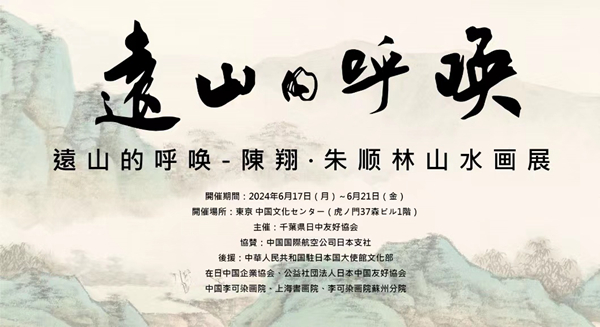 一場內心與遠山的對話 ——陳翔 · 朱順林山水畫展